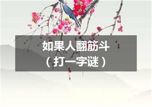 如果人翻筋斗（打一字谜）
