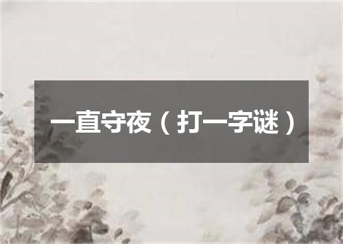 一直守夜（打一字谜）