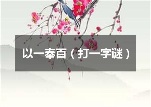 以一奉百（打一字谜）