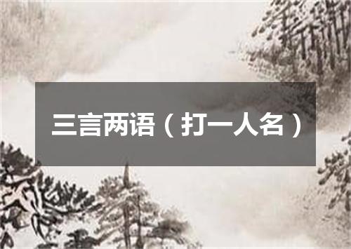 三言两语（打一人名）