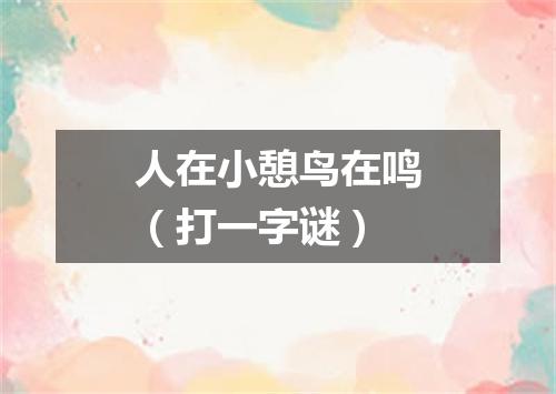 人在小憩鸟在鸣（打一字谜）