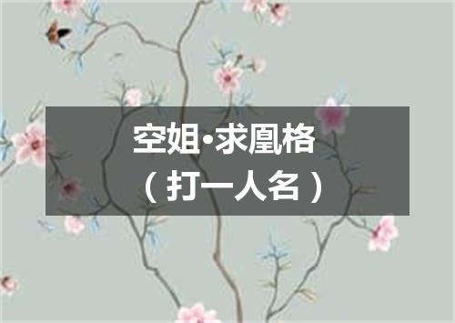 空姐·求凰格（打一人名）