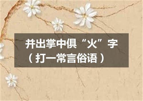 并出掌中俱“火”字（打一常言俗语）