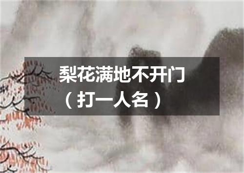 梨花满地不开门（打一人名）