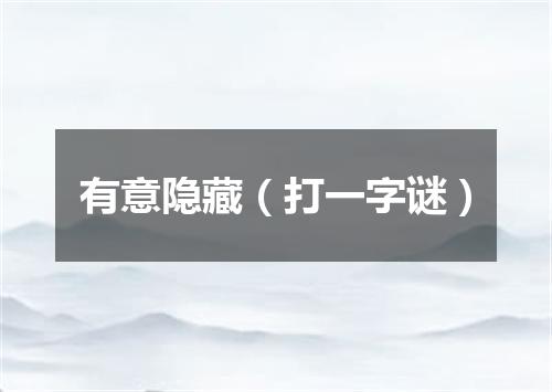 有意隐藏（打一字谜）