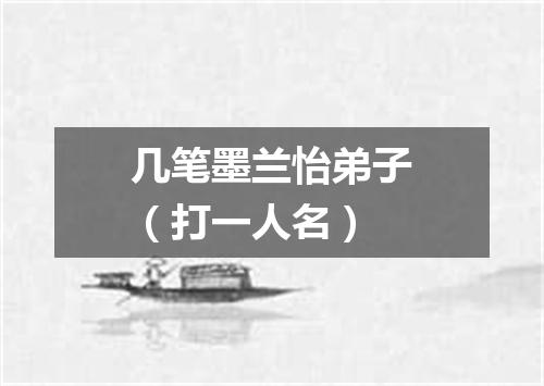 几笔墨兰怡弟子（打一人名）