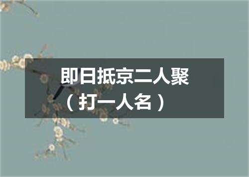 即日抵京二人聚（打一人名）