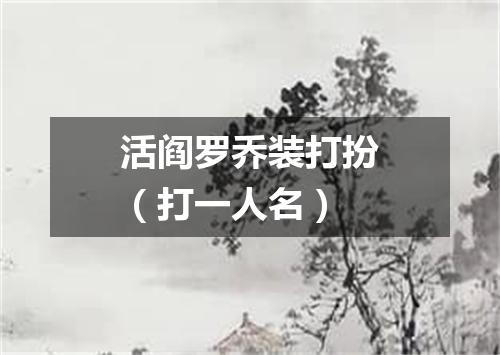 活阎罗乔装打扮（打一人名）