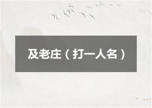 及老庄（打一人名）