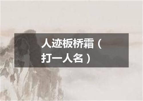 人迹板桥霜（打一人名）