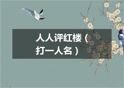 人人评红楼（打一人名）