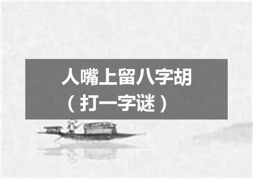 人嘴上留八字胡（打一字谜）