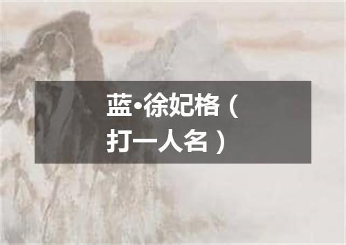 蓝·徐妃格（打一人名）