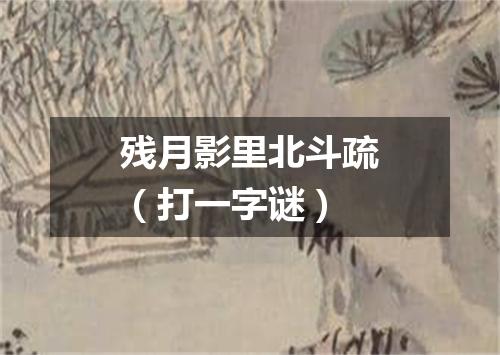残月影里北斗疏（打一字谜）