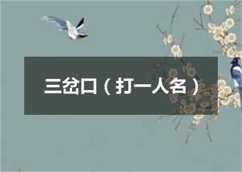 三岔口（打一人名）