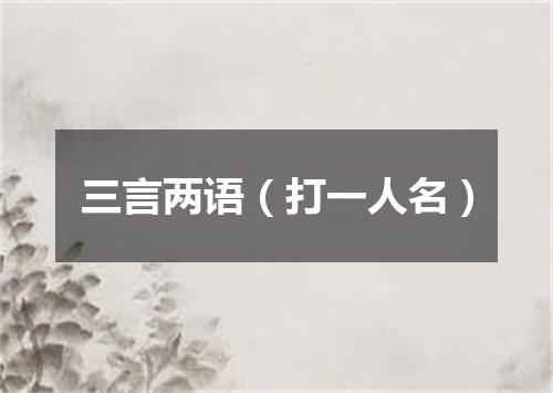 三言两语（打一人名）