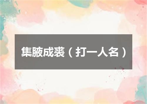 集腋成裘（打一人名）