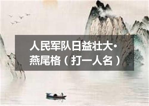 人民军队日益壮大·燕尾格（打一人名）