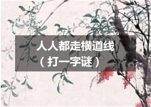 人人都走横道线（打一字谜）