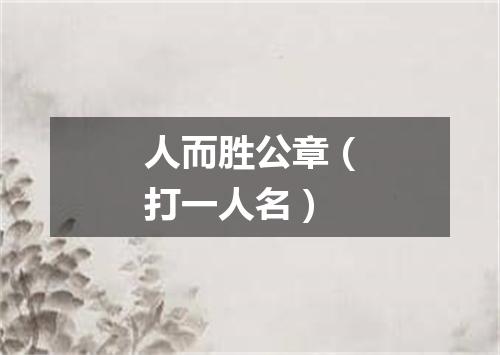 人而胜公章（打一人名）