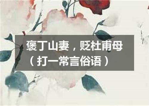 褒丁山妻，贬杜甫母（打一常言俗语）