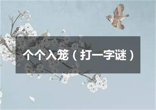 个个入笼（打一字谜）