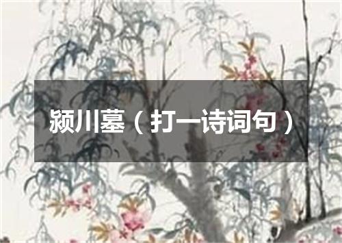 颍川墓（打一诗词句）