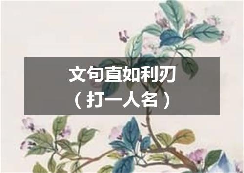 文句直如利刃（打一人名）