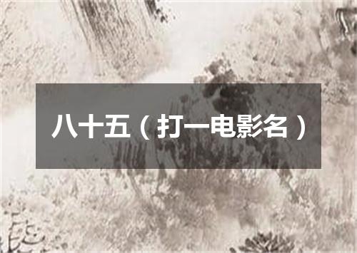 八十五（打一电影名）