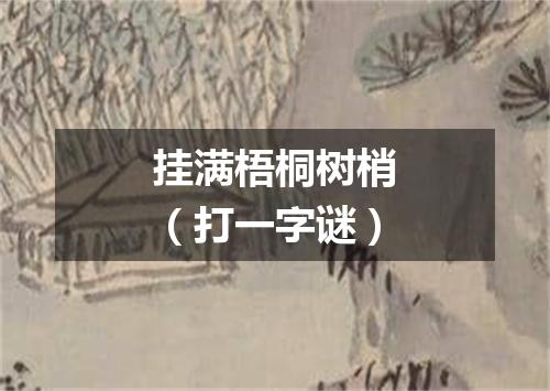 挂满梧桐树梢（打一字谜）