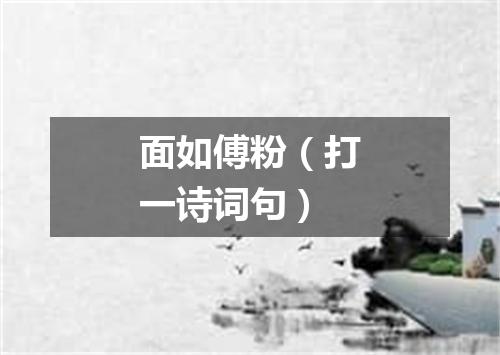 面如傅粉（打一诗词句）