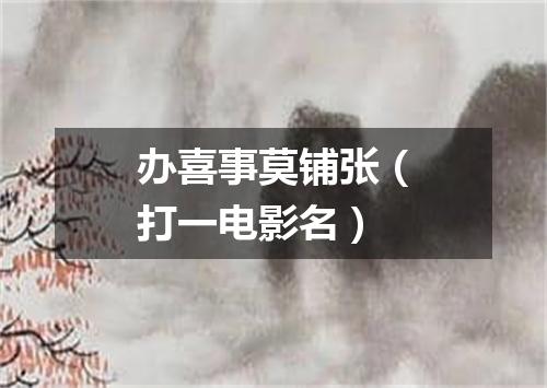 办喜事莫铺张（打一电影名）