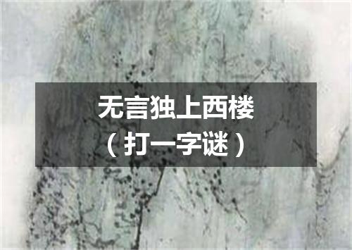 无言独上西楼（打一字谜）