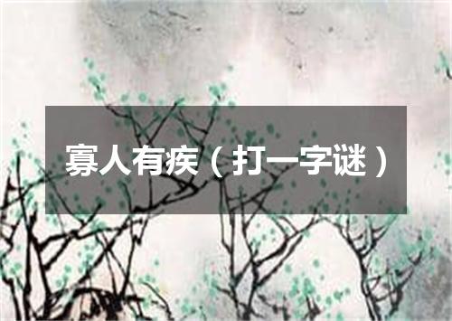 寡人有疾（打一字谜）
