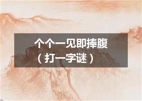 个个一见即捧腹（打一字谜）