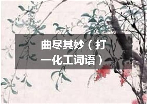 曲尽其妙（打一化工词语）