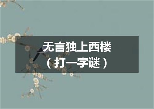 无言独上西楼（打一字谜）