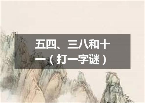 五四、三八和十一（打一字谜）