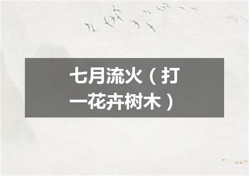 七月流火（打一花卉树木）