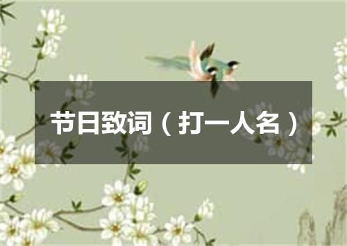 节日致词（打一人名）