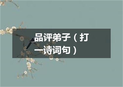 品评弟子（打一诗词句）