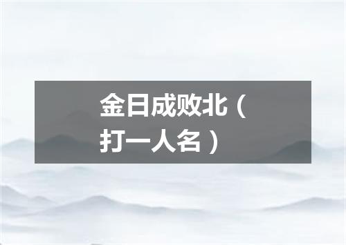 金日成败北（打一人名）