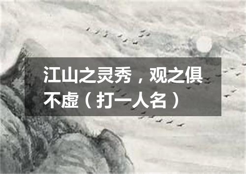 江山之灵秀，观之俱不虚（打一人名）