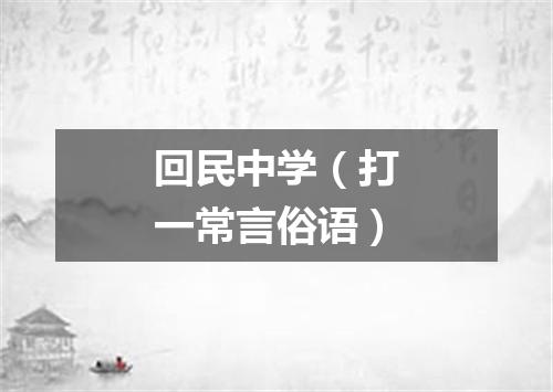回民中学（打一常言俗语）