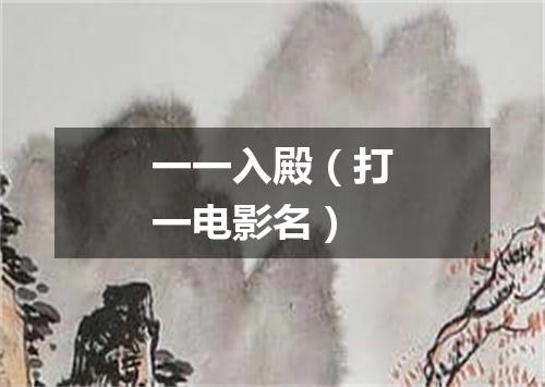 一一入殿（打一电影名）