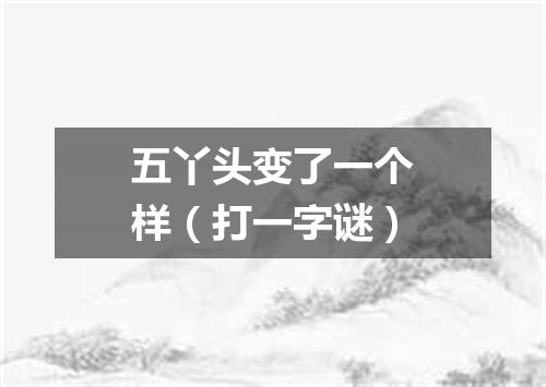 五丫头变了一个样（打一字谜）