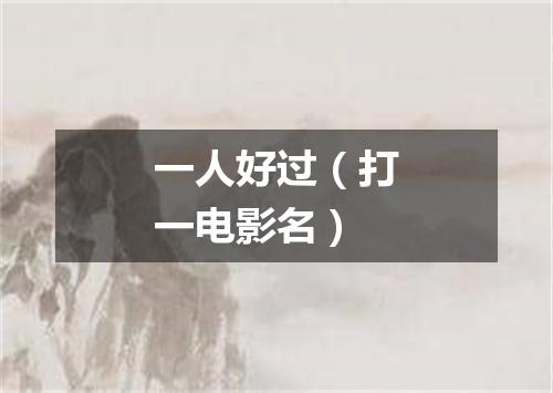 一人好过（打一电影名）