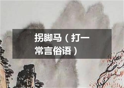 拐脚马（打一常言俗语）
