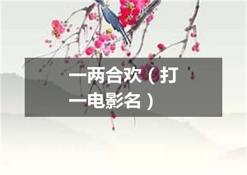 一两合欢（打一电影名）