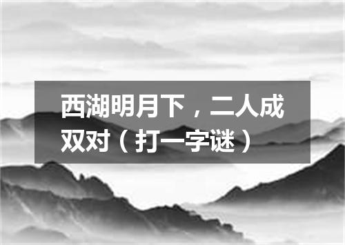 西湖明月下，二人成双对（打一字谜）
